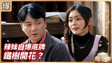 神秘辣台妺的過去首度曝光！原來她竟然做過這工作？《豆腐媽媽-EP79精彩片段》