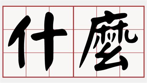 她驚見「什麼」讀音不一樣！家長苦哀「都要重頭學」安親班老師：這個也改了
