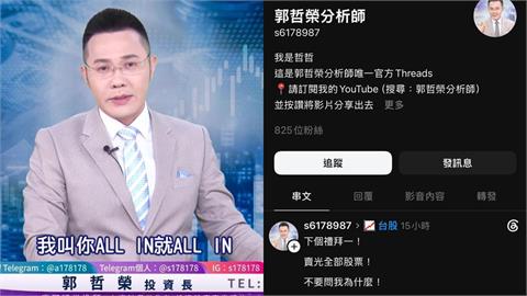 哲哲突喊「週一賣光全部股票」？投資人「急查真相」傻眼喊：差點信了