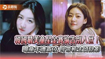韓國最美童星金賽綸告別人世！曝童年遭霸凌 母帶輕生留陰影