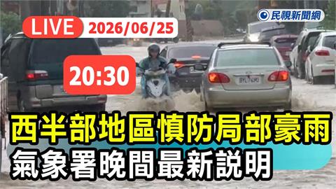 LIVE／豪雨猛炸台灣！2縣市率先宣布明停班停課　氣象署20:30最新說明