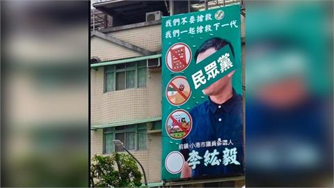 快新聞/民眾黨參選人出事了!看板疑「種族歧視式宣傳」!本人強硬回:不撤不更改