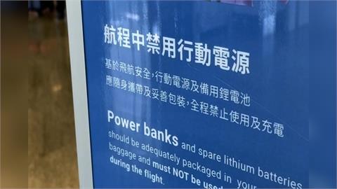 兩大國際航空組織祭新規！　行動電源每人「限帶2顆、機上禁用」