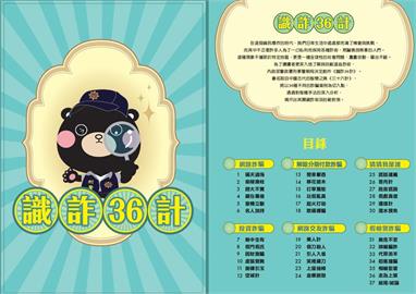 快新聞／眼見不能為憑！任何訊息都可能造假　刑事局「識詐36計」從小深植反詐意識