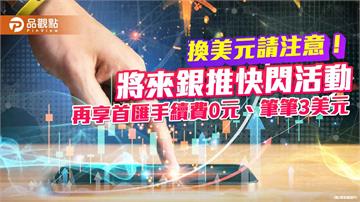 換美元最高減免6.5分！將來銀行祭換匯優惠　再享3%活存優利