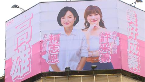 選高市長吹響號角？柯志恩與許崑源女兒合體看板首度掛上