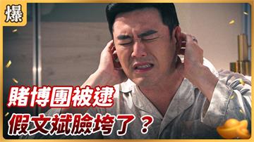 《好運來-EP73精彩片段》賭博團被逮 假文斌臉垮了？