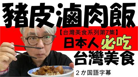 孤獨的美食家！日本作家大啖滷肉飯　妙喻缺少豬皮是「無趣優等生」