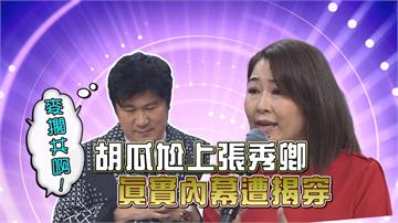 《台灣那麼旺》胡瓜尬上張秀卿 真實內幕遭揭穿？！