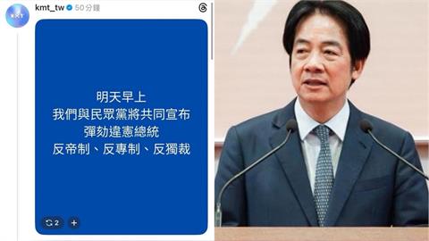 快新聞/藍白聯合記者會「彈劾總統」 網轟「2個白X投共黨」:癱瘓憲法法庭怎彈?