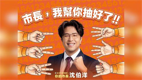 快新聞／沈伯洋出奇招！徵「最強主委」代抽最棒號碼　今晚公布人選