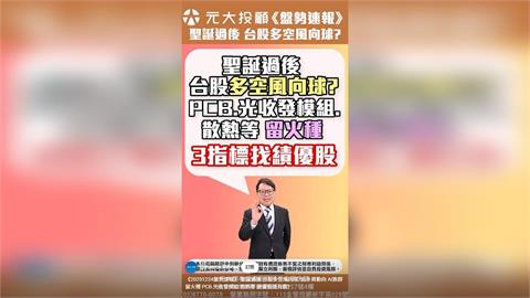 聖誕過後台股多空風向球？追外資動向 AI族群留火種 3指標找績優股