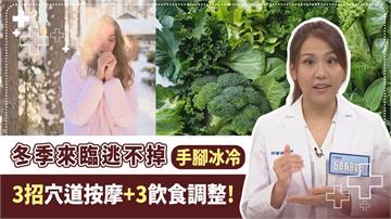 入冬手腳冰冷中醫揭按摩「3穴位」舒緩！4大類民眾務必留意末梢循環 三高、體虛都上榜！