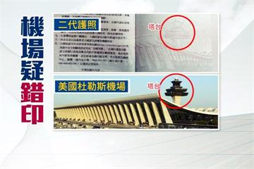 瞎！台灣二代晶片護照 內頁竟印美國「杜勒斯機場」？
