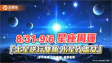 8/31-9/6 星座周運 「土星逆行雙魚 水星入處女 天王星逆行雙子」