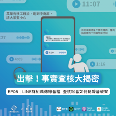 事實查核／【出擊！事實查核大揭密S03 EP05】LINE群組瘋傳疫情假訊息錄音檔 查核記者如何聽聲音破案