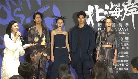 歌仔戲+時裝秀！　北海岸時尚藝術季端午連假開跑