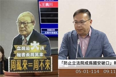 快新聞／王義川對著人型立牌「周亂來=周不來」質詢了15分鐘　怒嗆：什麼活字典
