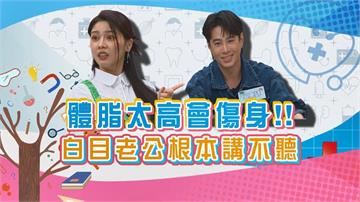 (影)/體脂太高會傷身體 白家綺以老公為例兩人相處「已經膩了」?