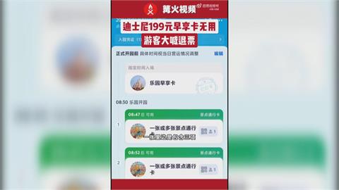 上海迪士尼設備出包　萬人買早享卡白花錢怒喊退票