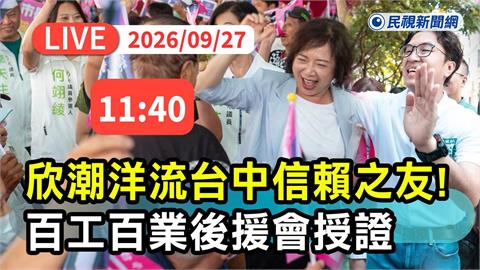 LIVE／洋流欣潮匯聚台中！沈伯洋跨區力挺　出席何欣純百工百業後援會成立