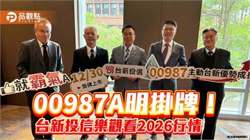 台新投信2026投資展望　研判台灣成長股逐季走高