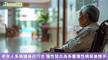 老年人多病纏身非巧合 慢性發炎為多重慢性病背後推手