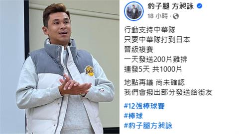 12強賽／全台集氣！網紅方昶詠社群許願文：若晉級4強發千份雞排