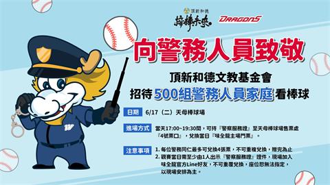 快新聞／味全龍向警務人員致敬　邀500警察攜眷免費進場看球賽