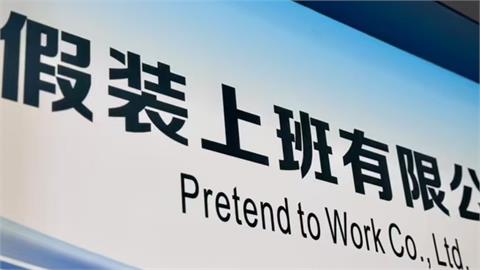 工作是假的打卡是真的！中國年輕人掀「付費上班潮」真實運作曝光