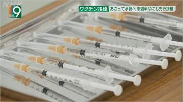 首批輝瑞疫苗抵日本 經批准後最快下周起施打