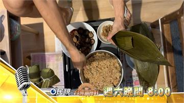 《台灣那麼旺》端午佳節防疫特輯 在家包粽子吃美食 暫時別返鄉