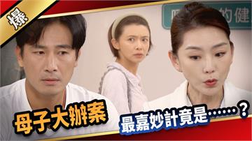 《愛的榮耀-EP218精采片段》母子大辦案 最嘉妙計竟是……？ 