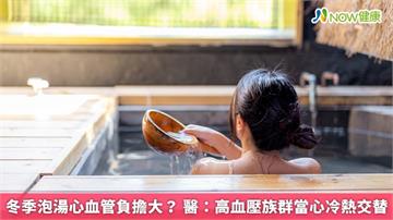冬季泡湯心血管負擔大？ 醫：高血壓族群當心冷熱交替