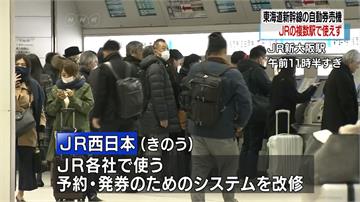 日本東西各地車站 新幹線售票機大當機