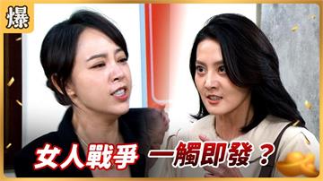 《好運來-EP190精彩片段》女人戰爭 一觸即發？