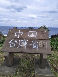 噴漆怪客出沒？　蘭嶼各景點告示牌遭噴「中國台灣省」