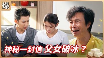 《豆腐媽媽-EP197精彩片段》神秘一封信 父女破冰?