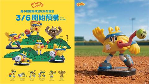 綜合／年輕人最愛！高中體總吉祥物WooHoo系列盲盒預購中「一方法」蒐集全套
