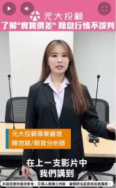 期現價差≠單向解讀！從''實質價差''了解除權息旺季