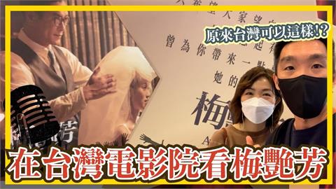香港夫妻在台看《梅艷芳》感動落淚　「堅持到底不放棄」精神被徹底喚醒