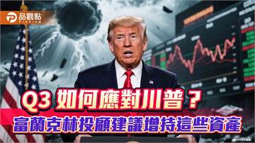 富蘭克林Q3投資策略　「四神湯」投組應對！