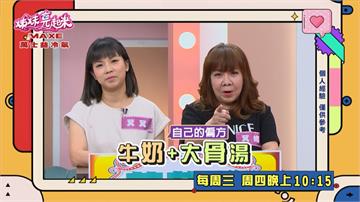 《姊妹亮起來》萁媽的「大骨湯泡牛奶」治便祕 讓和家馨母子聽的嫑嫑的？