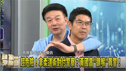 頭家講(影)／超危險請勿模仿！黃國昌用左手"鎖喉"員警！