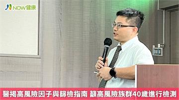 醫揭高風險因子與篩檢指南 籲高風險族群40歲進行檢測