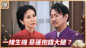 自作聰明威脅政壇大佬，下一秒杯具了？《豆腐媽媽-EP130精彩片段》