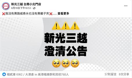 新光三越小北門店遭冒名！　詐團設立假粉專誘騙民眾