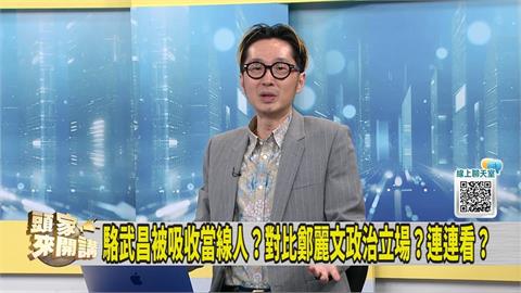 鄭麗文丈夫駱武昌曾被吸收為運用人員？媒體人舉「這電影」：早演過了