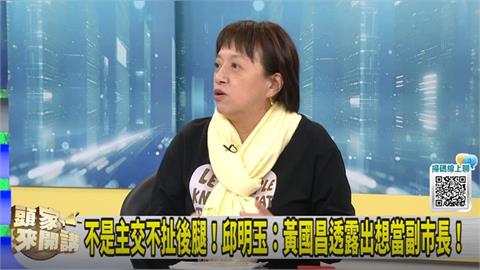 副手是解套？小雞怎選？邱明玉：難怪柯要出來！