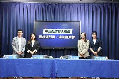 快新聞／國民黨稱改中正路「砸錢搞鬥爭」　民團反批威權遺毒：凸顯大罷免必要